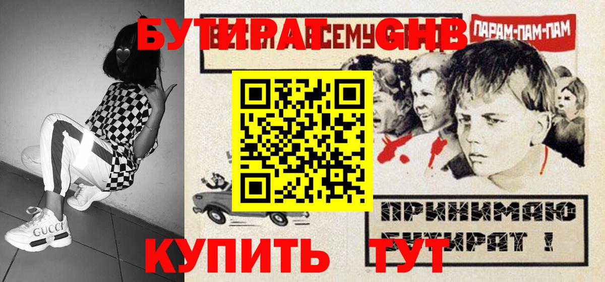 Бутират бутик Сафоново