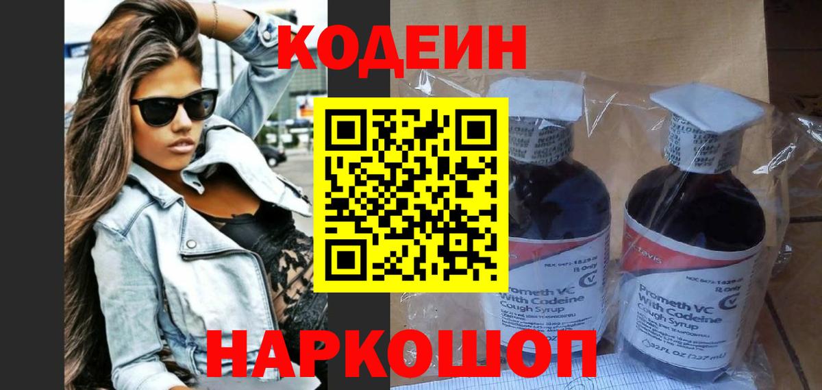 Сафоново  Codein напиток Lean (лин)  Вход с VPN  Codein Purple Drank 